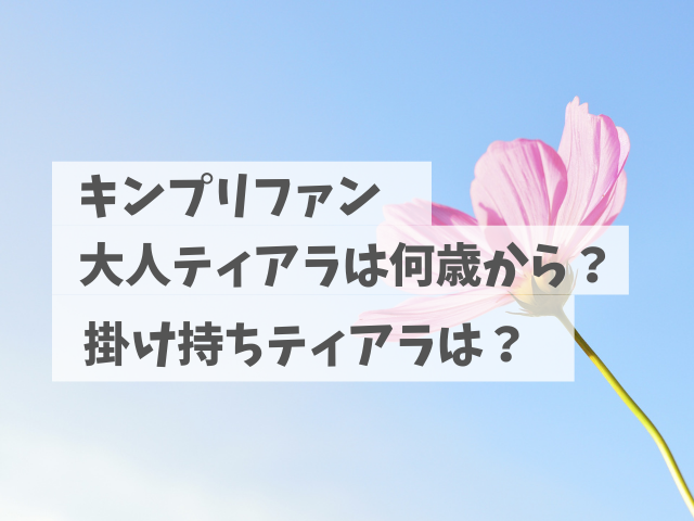 キンプリ大人ティアラは何歳から 掛け持ちティアラ激増中 ヲタク主婦のオフは 充実日和